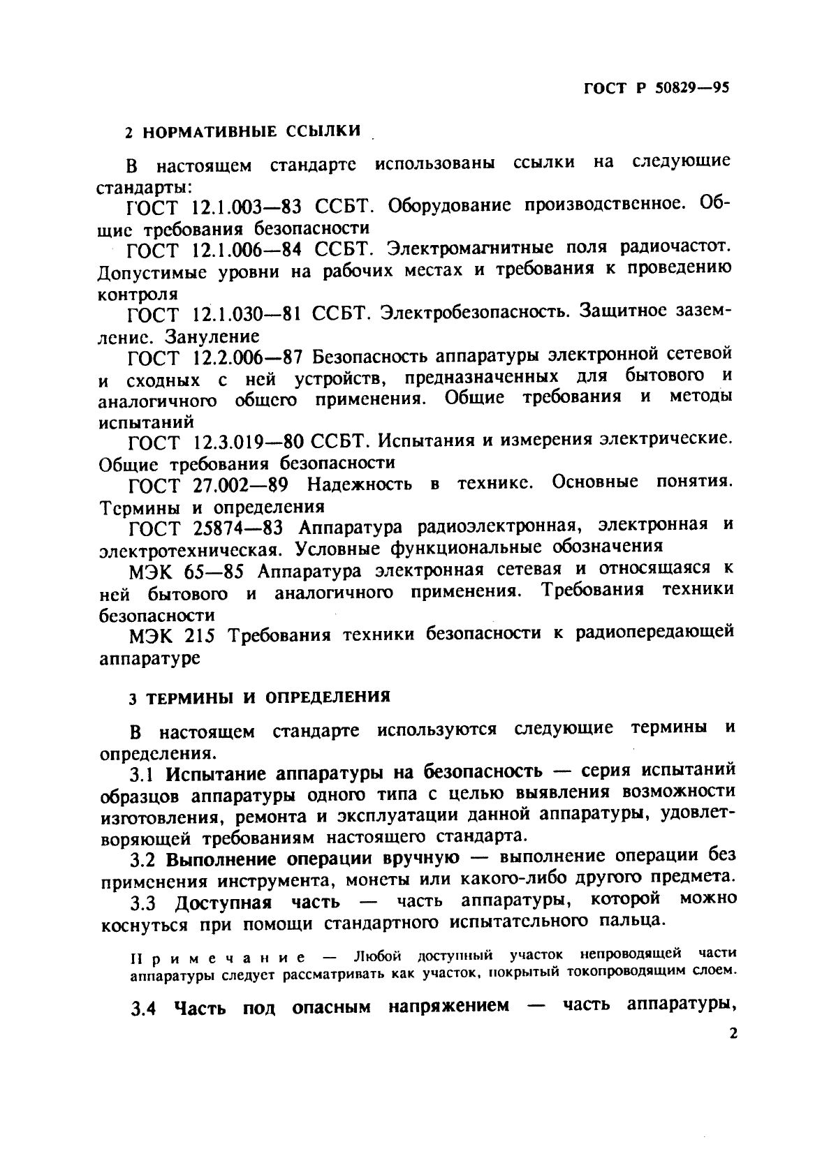 ГОСТ Р 50829-95,  5.