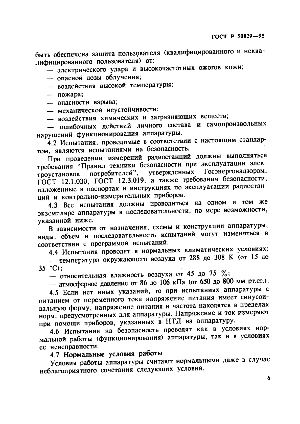 ГОСТ Р 50829-95,  9.