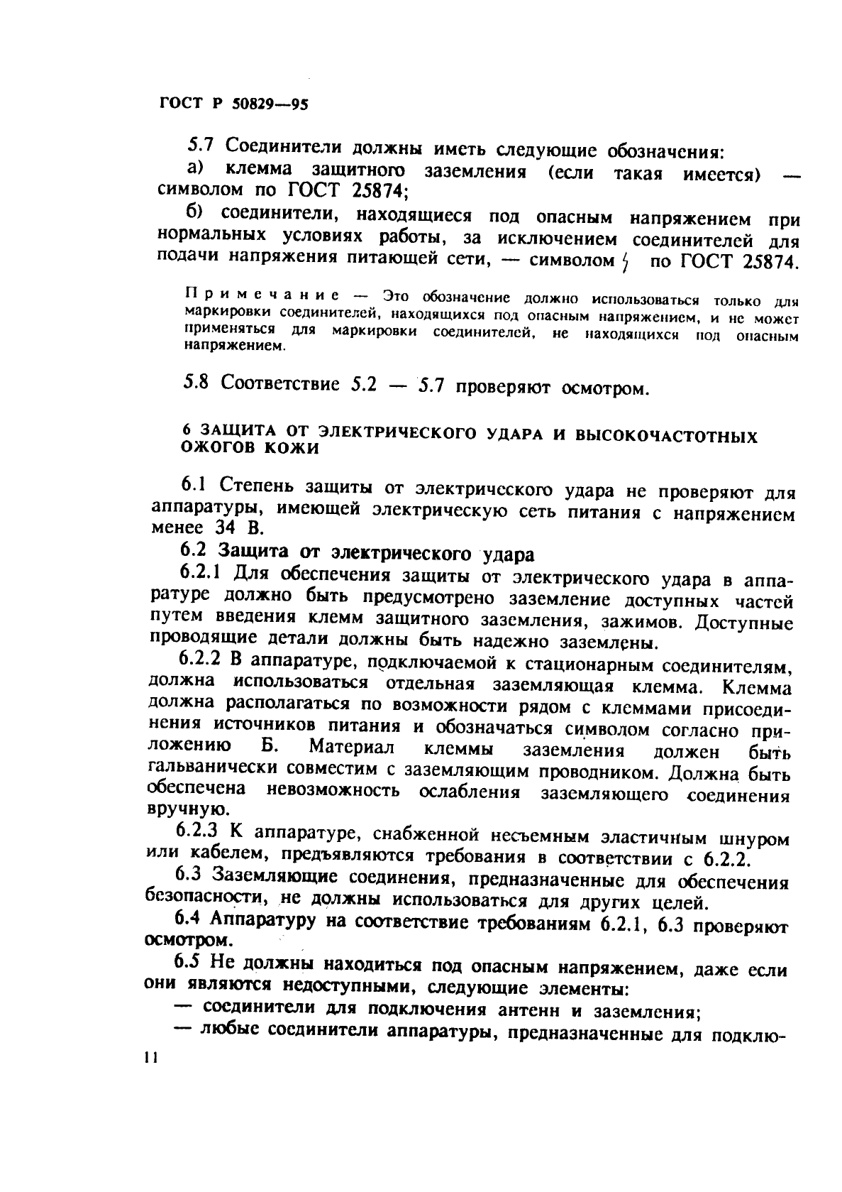 ГОСТ Р 50829-95,  14.