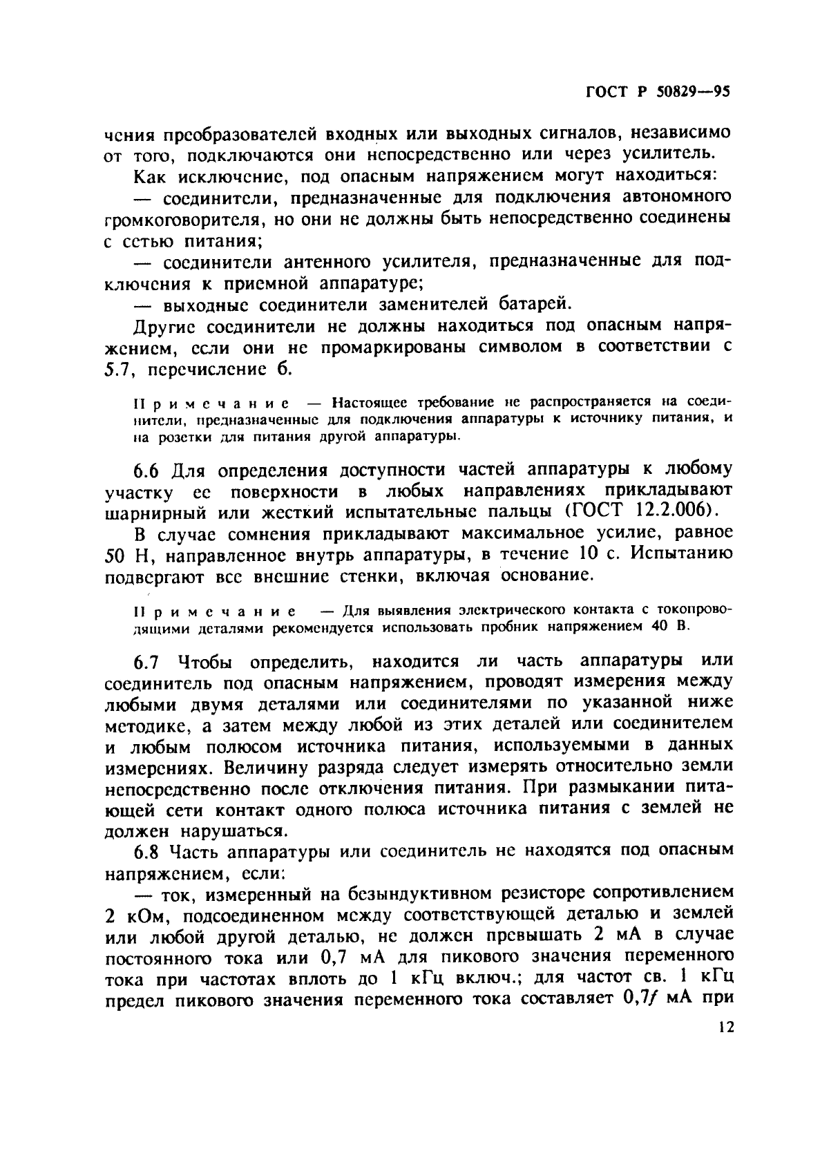 ГОСТ Р 50829-95,  15.