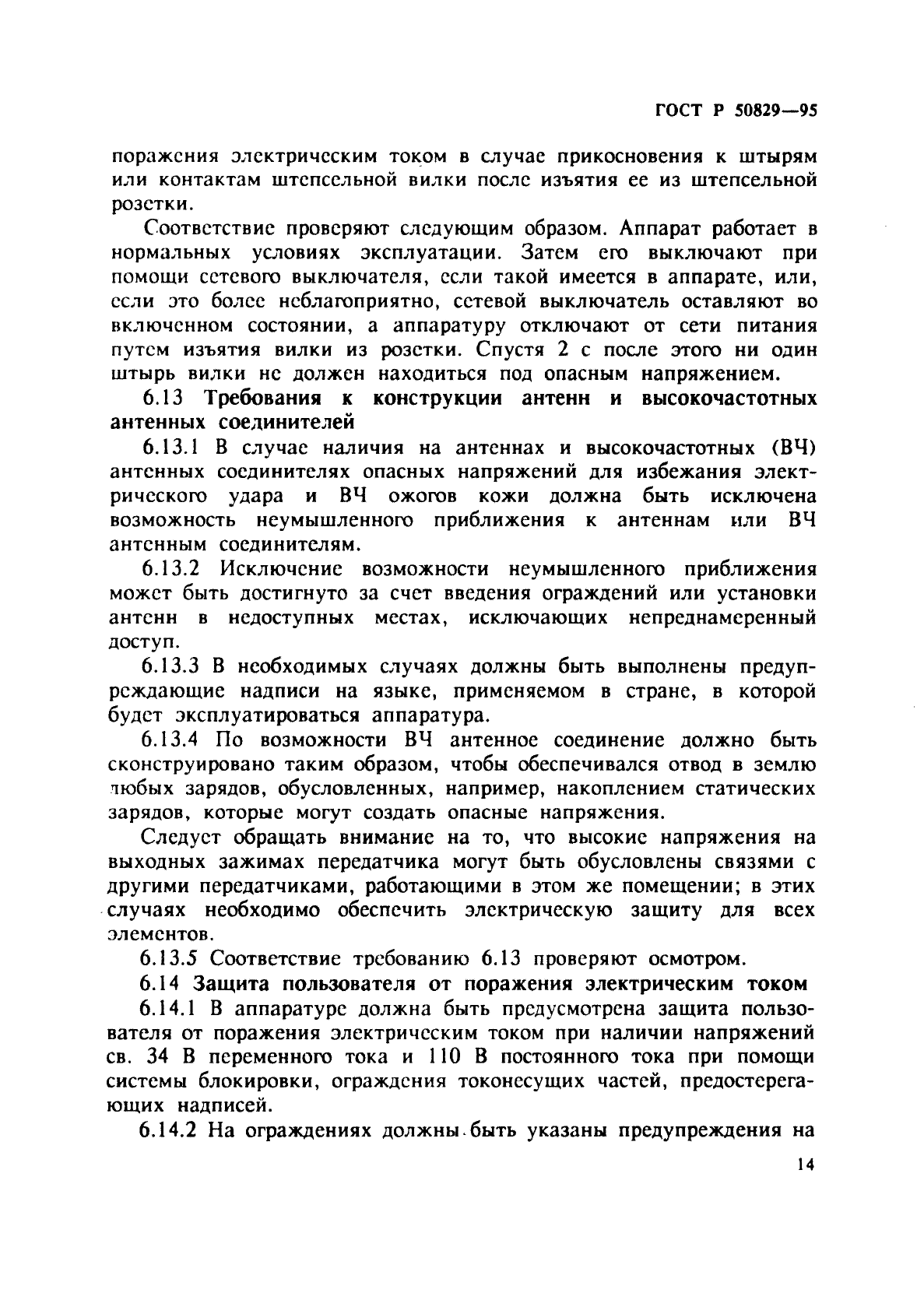 ГОСТ Р 50829-95,  17.