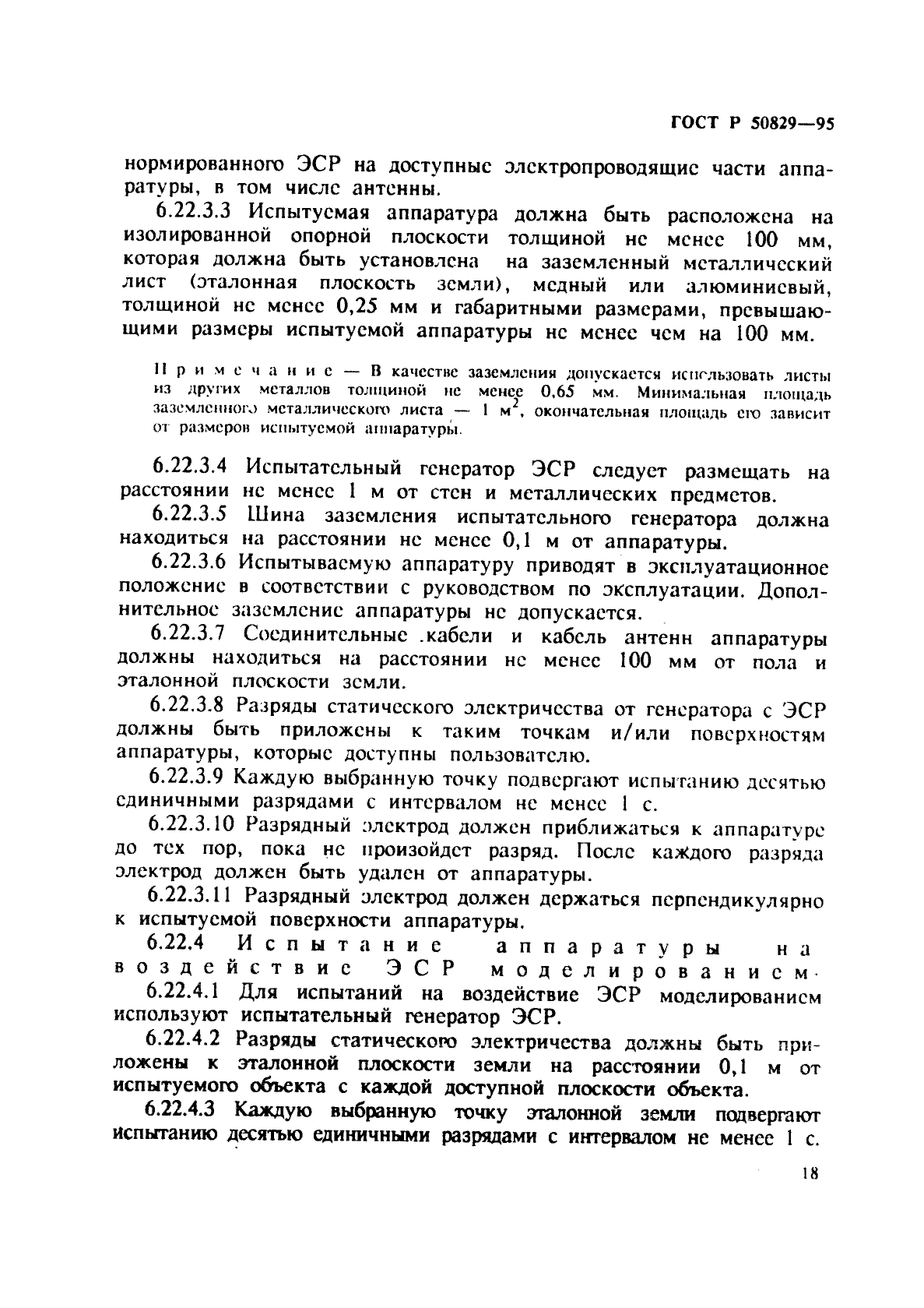 ГОСТ Р 50829-95,  21.