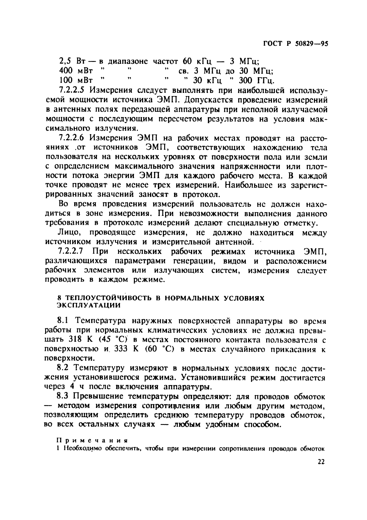 ГОСТ Р 50829-95,  25.