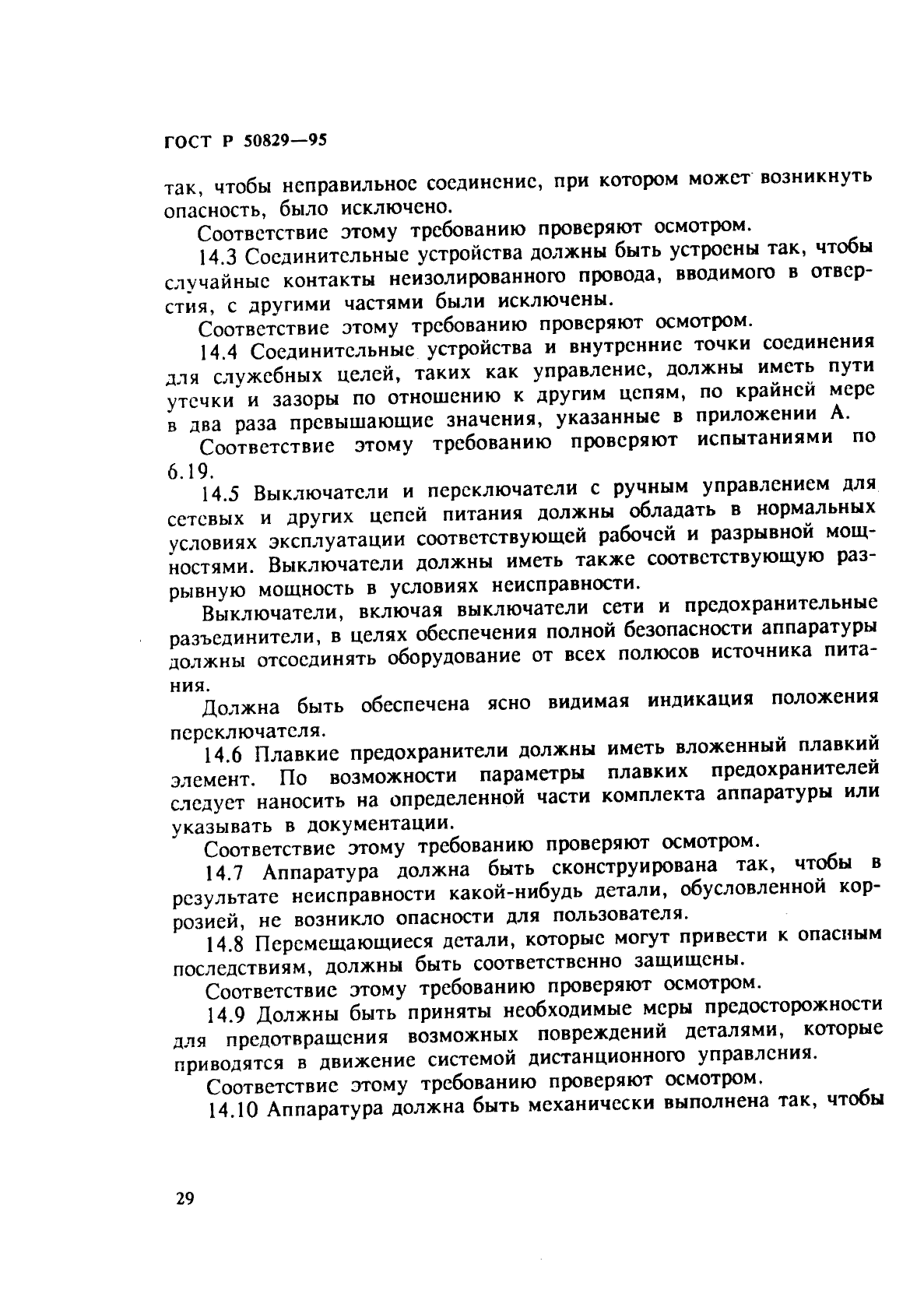 ГОСТ Р 50829-95,  32.