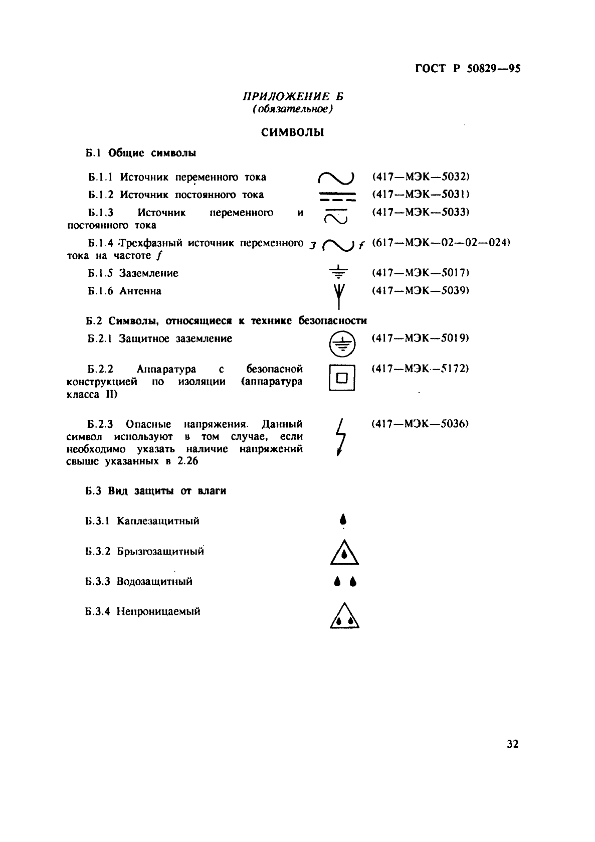 ГОСТ Р 50829-95,  35.