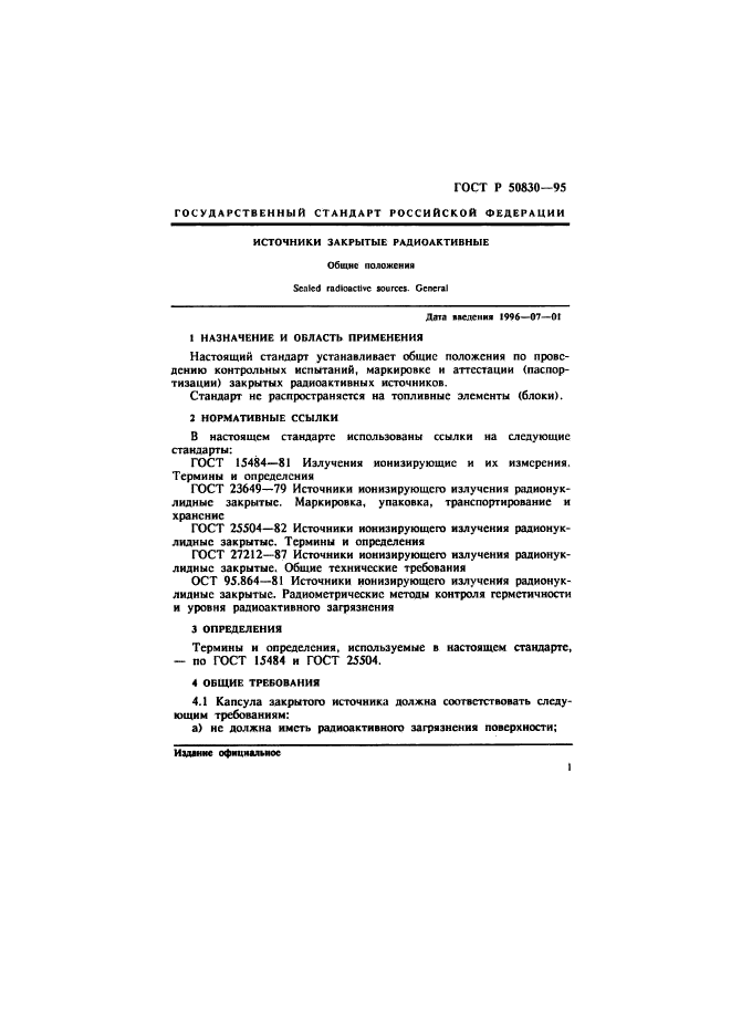 ГОСТ Р 50830-95,  3.