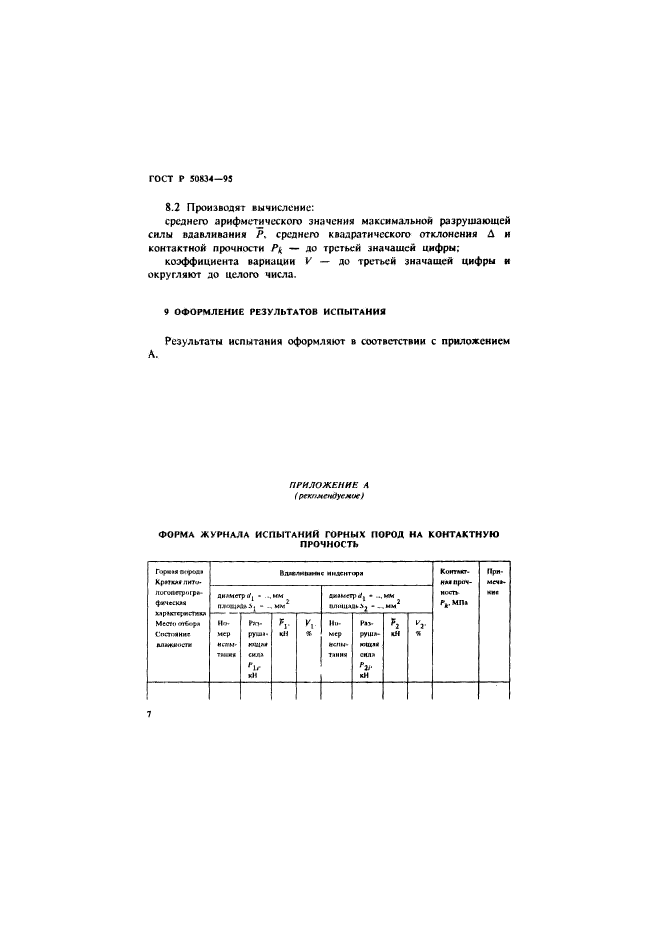 ГОСТ Р 50834-95,  10.