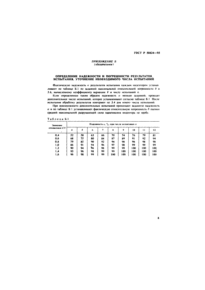 ГОСТ Р 50834-95,  11.