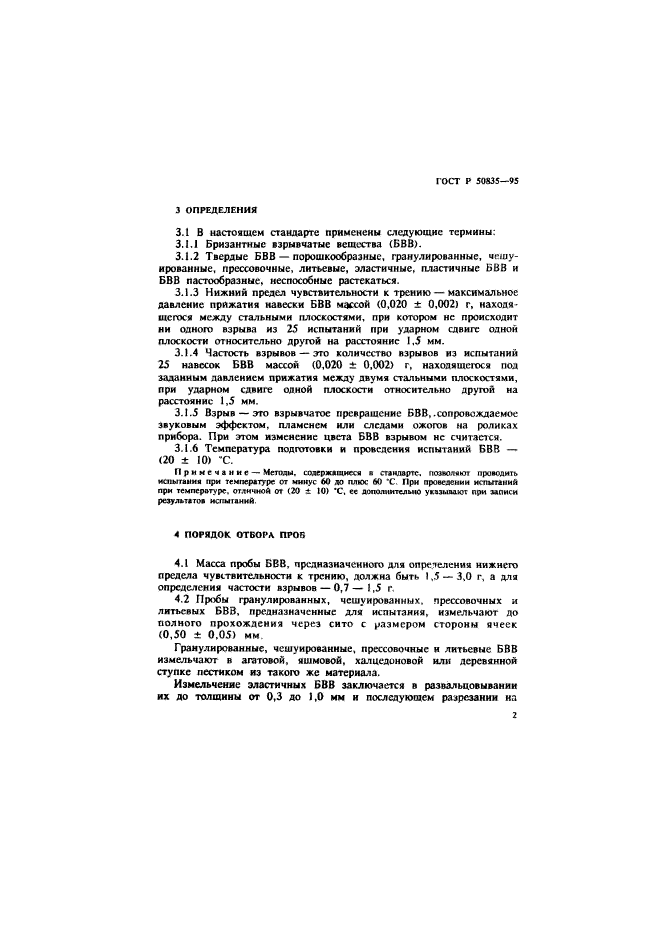 ГОСТ Р 50835-95,  5.