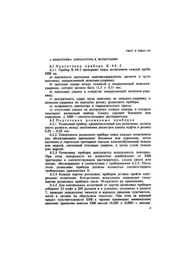 ГОСТ Р 50835-95,  7.