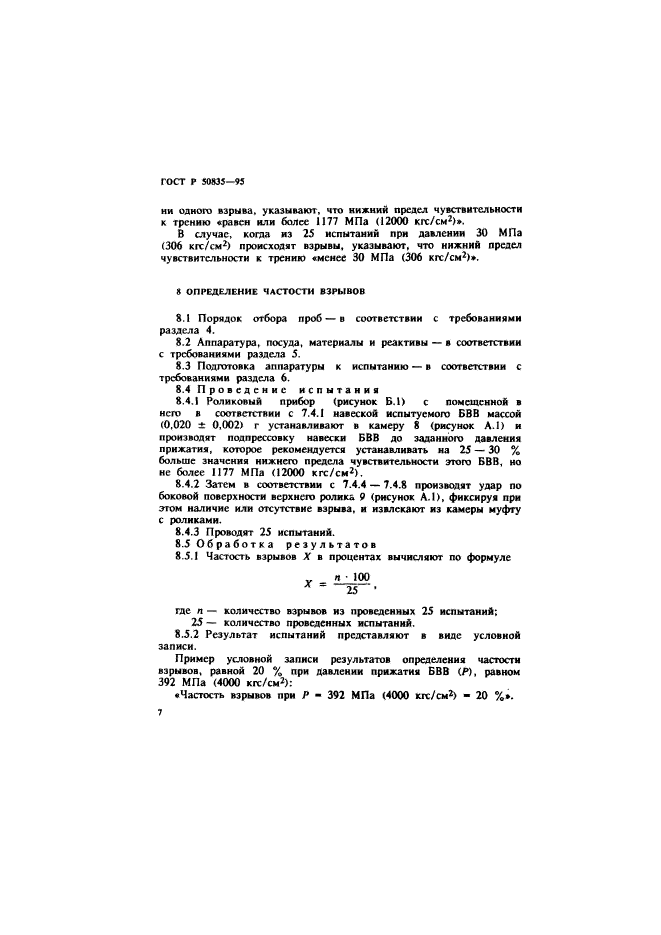 ГОСТ Р 50835-95,  10.