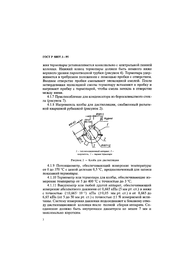 ГОСТ Р 50837.1-95,  6.