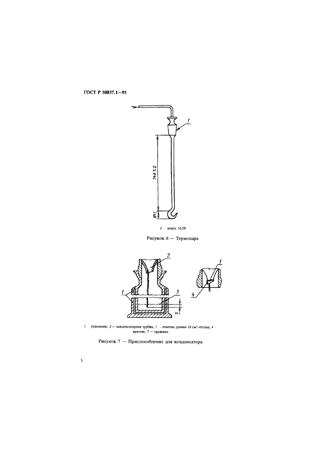 ГОСТ Р 50837.1-95,  8.