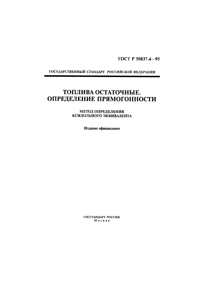 ГОСТ Р 50837.4-95,  1.