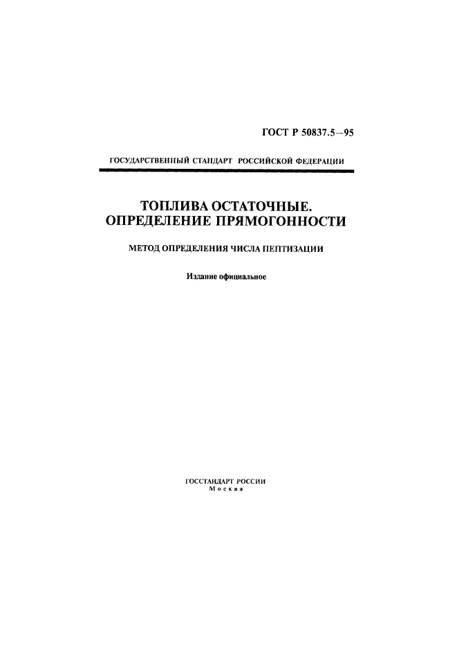 ГОСТ Р 50837.5-95,  1.