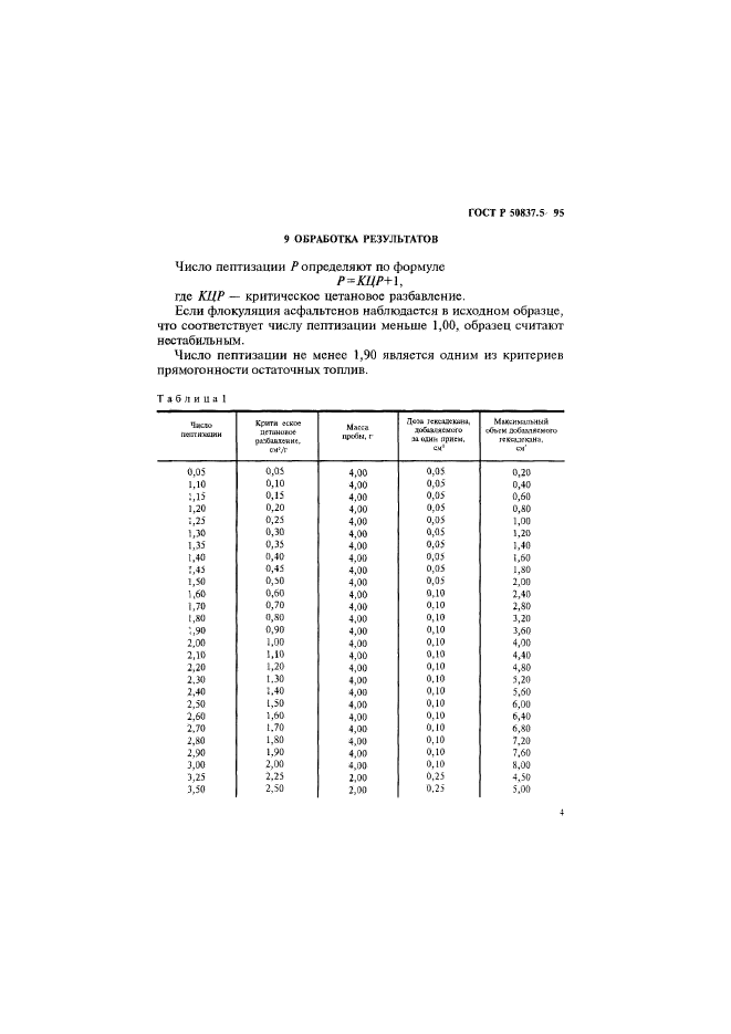 ГОСТ Р 50837.5-95,  7.