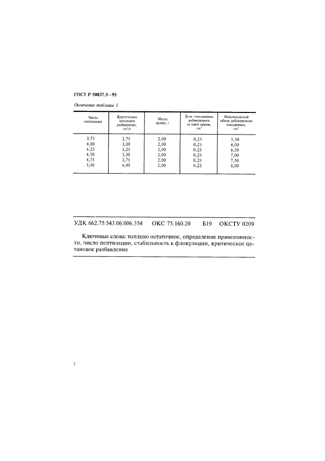 ГОСТ Р 50837.5-95,  8.