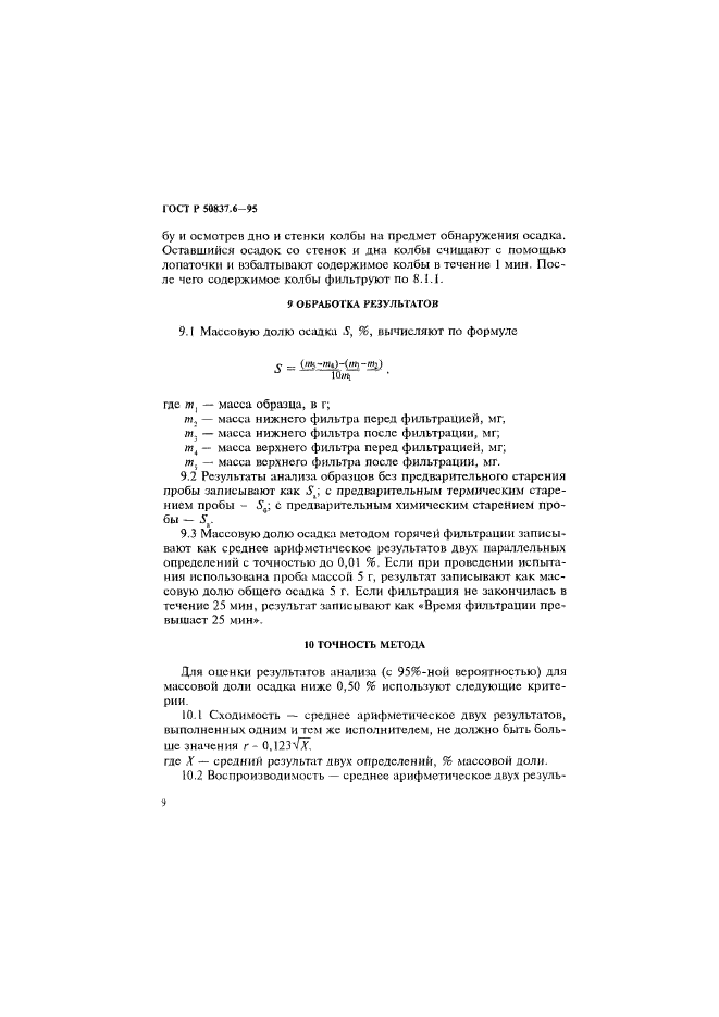 ГОСТ Р 50837.6-95,  12.