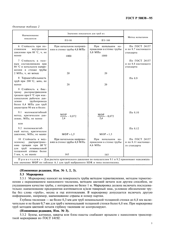 ГОСТ Р 50838-95,  8.