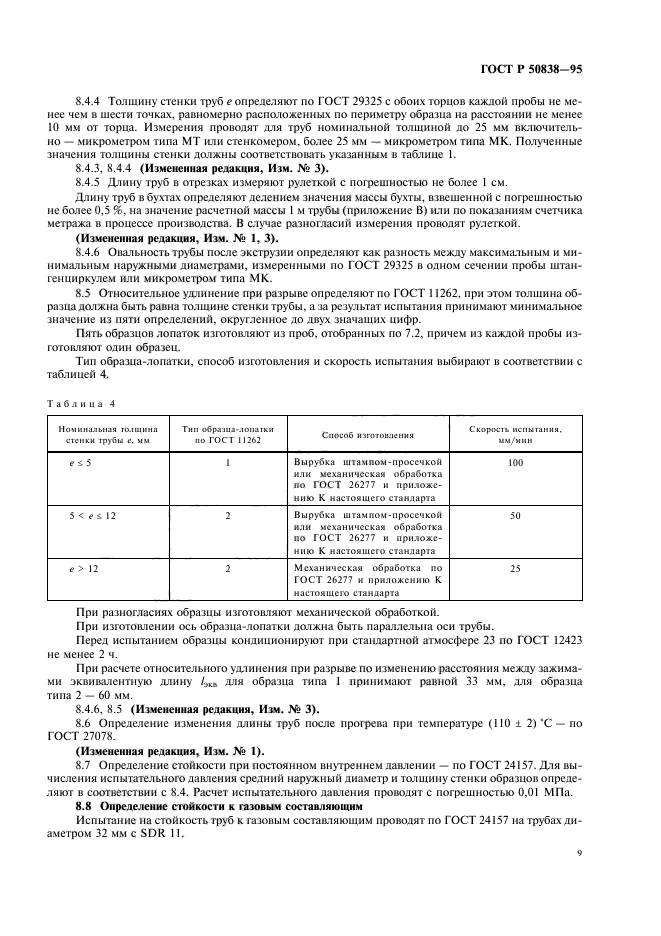 ГОСТ Р 50838-95,  12.