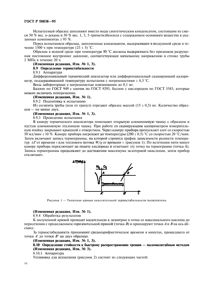 ГОСТ Р 50838-95,  13.