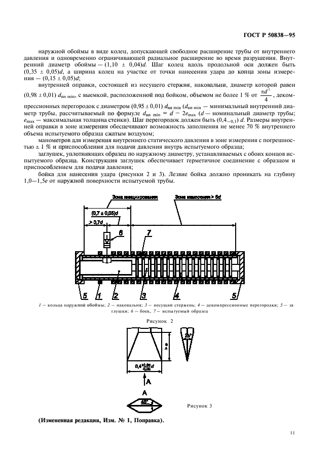 ГОСТ Р 50838-95,  14.