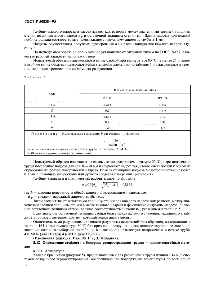 ГОСТ Р 50838-95,  17.