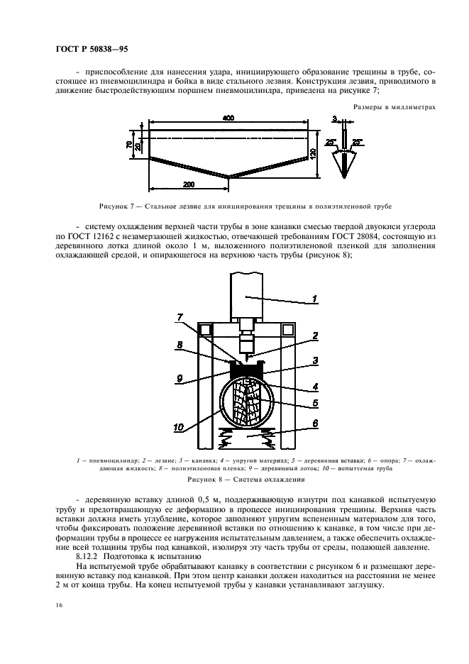 ГОСТ Р 50838-95,  19.