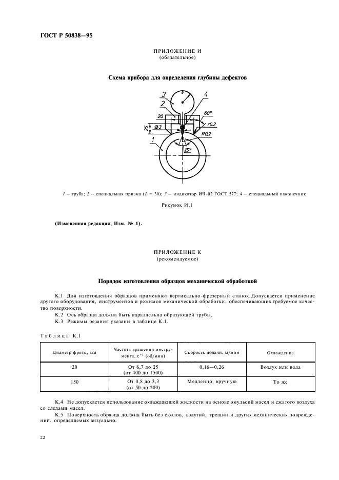 ГОСТ Р 50838-95,  25.