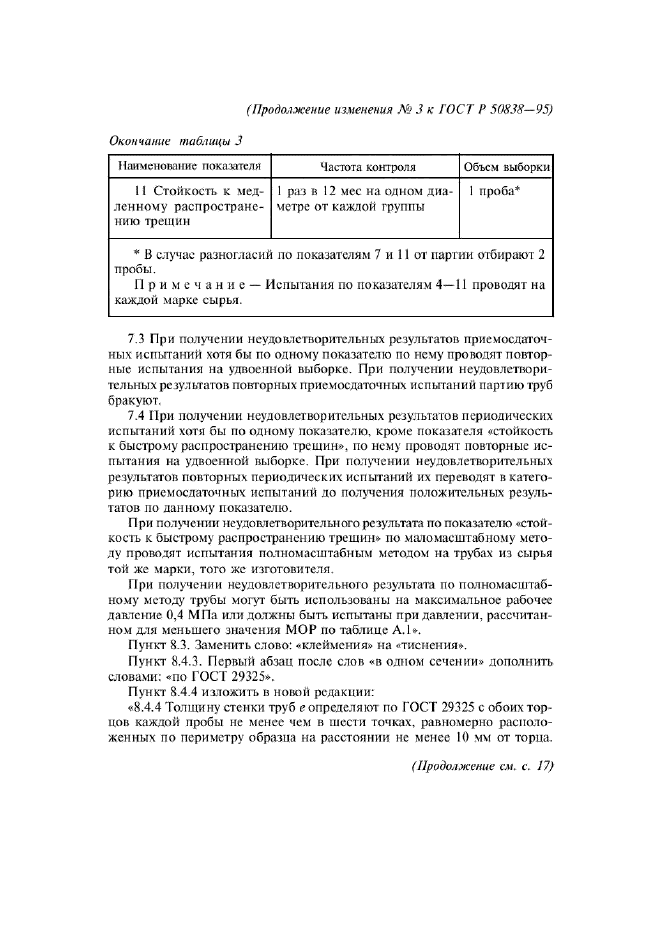 ГОСТ Р 50838-95,  35.