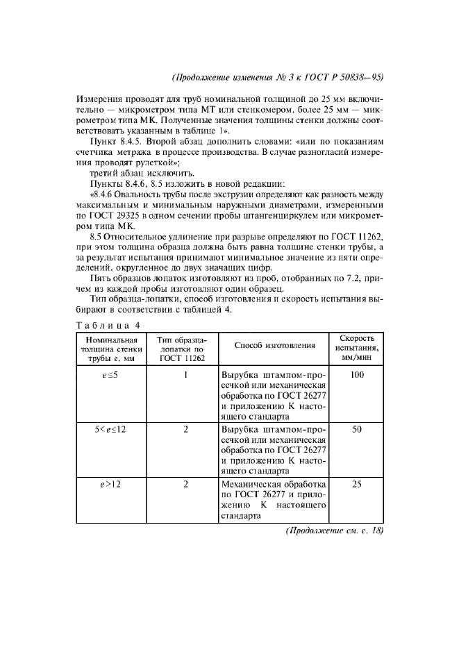 ГОСТ Р 50838-95,  36.