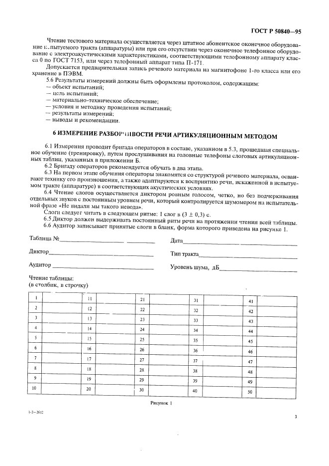 ГОСТ Р 50840-95,  7.