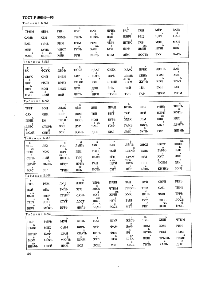 ГОСТ Р 50840-95,  110.