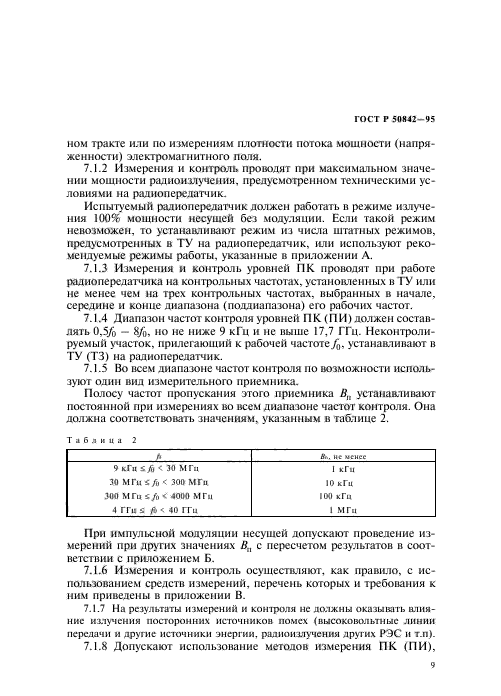 ГОСТ Р 50842-95,  13.