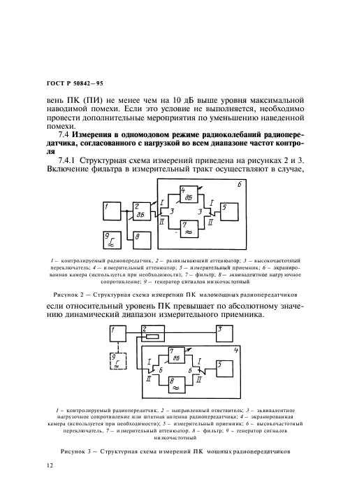 ГОСТ Р 50842-95,  16.