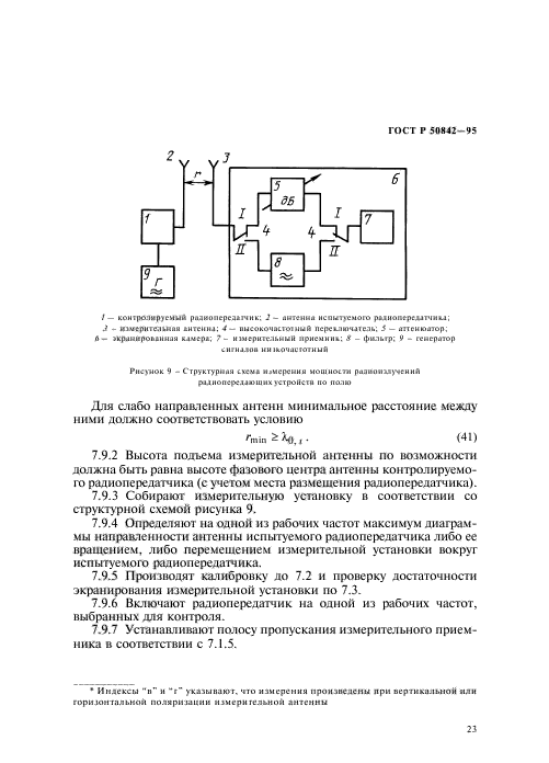 ГОСТ Р 50842-95,  27.