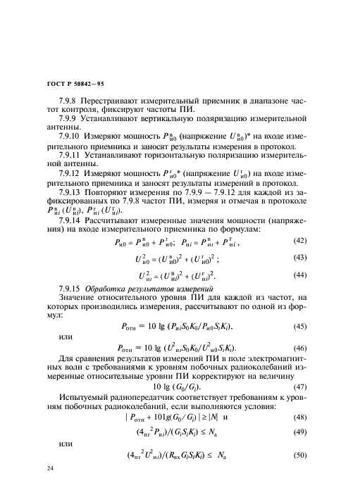 ГОСТ Р 50842-95,  28.