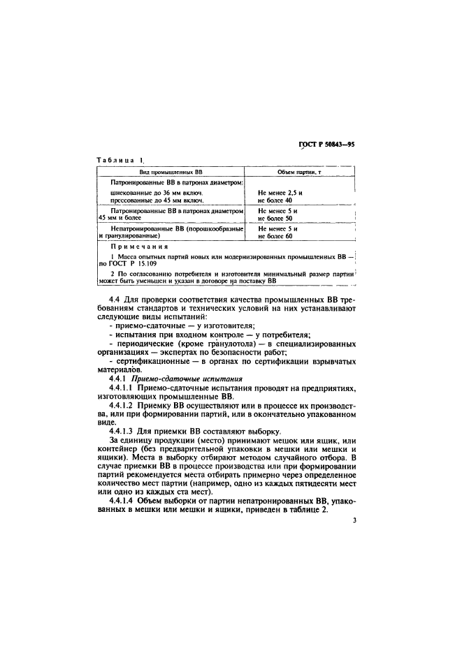 ГОСТ Р 50843-95,  6.