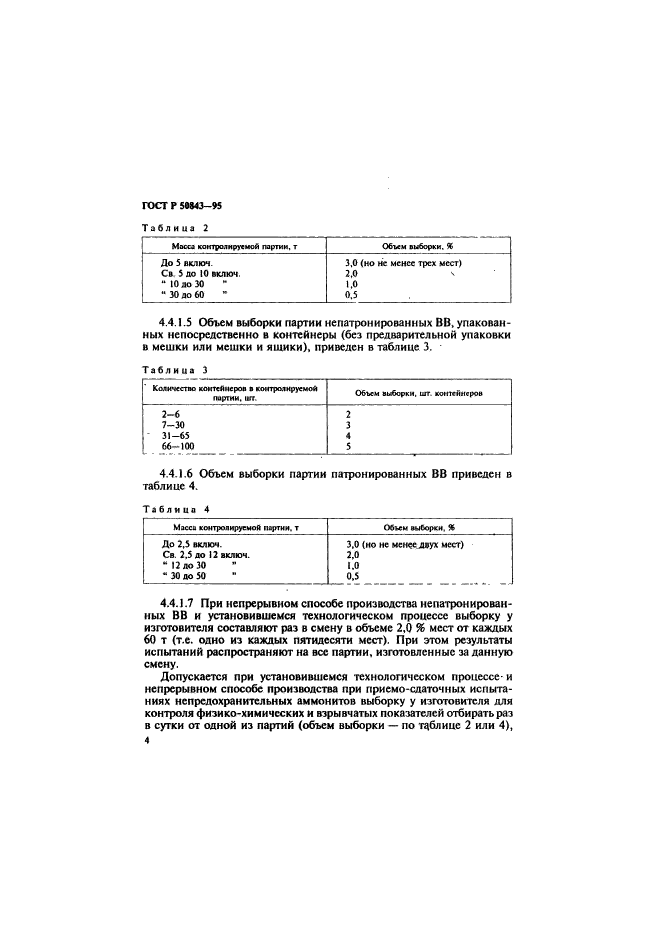 ГОСТ Р 50843-95,  7.