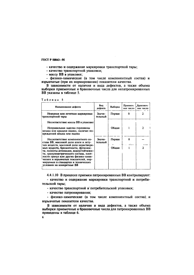 ГОСТ Р 50843-95,  9.