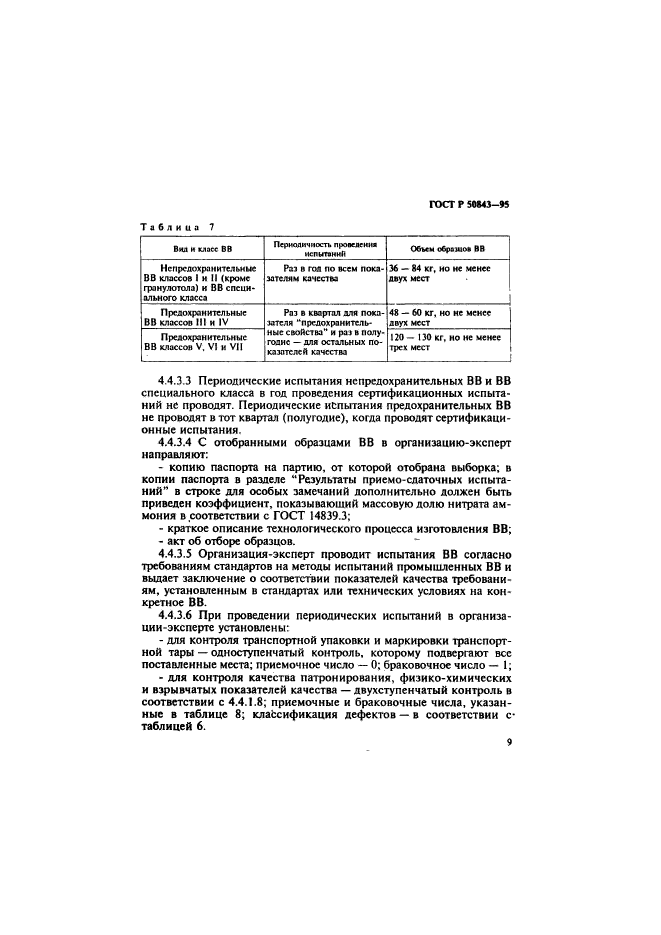 ГОСТ Р 50843-95,  12.