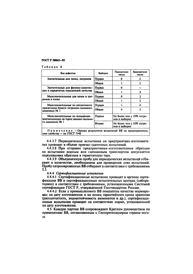 ГОСТ Р 50843-95,  13.