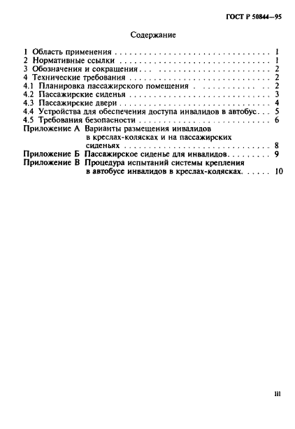 ГОСТ Р 50844-95,  3.