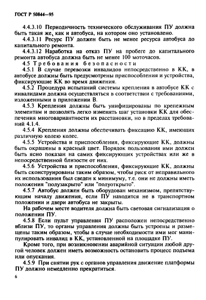 ГОСТ Р 50844-95,  9.