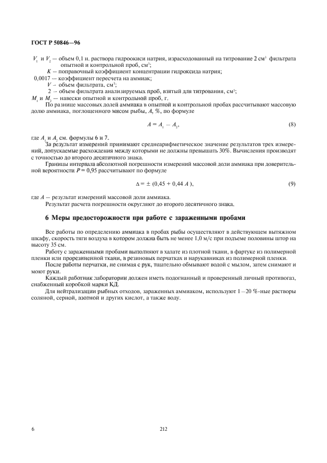 ГОСТ Р 50846-96,  8.