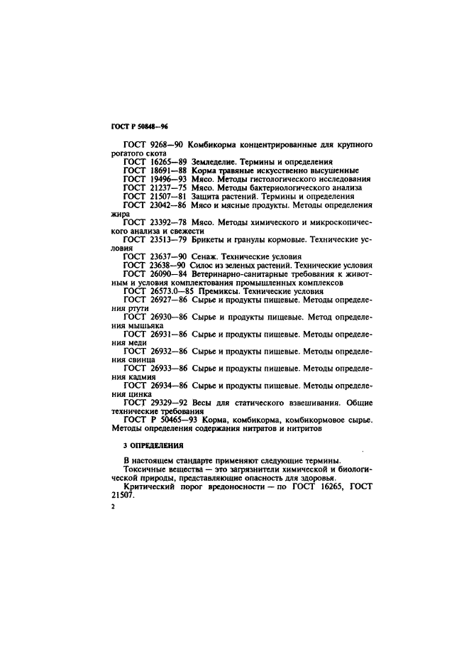 ГОСТ Р 50848-96,  3.