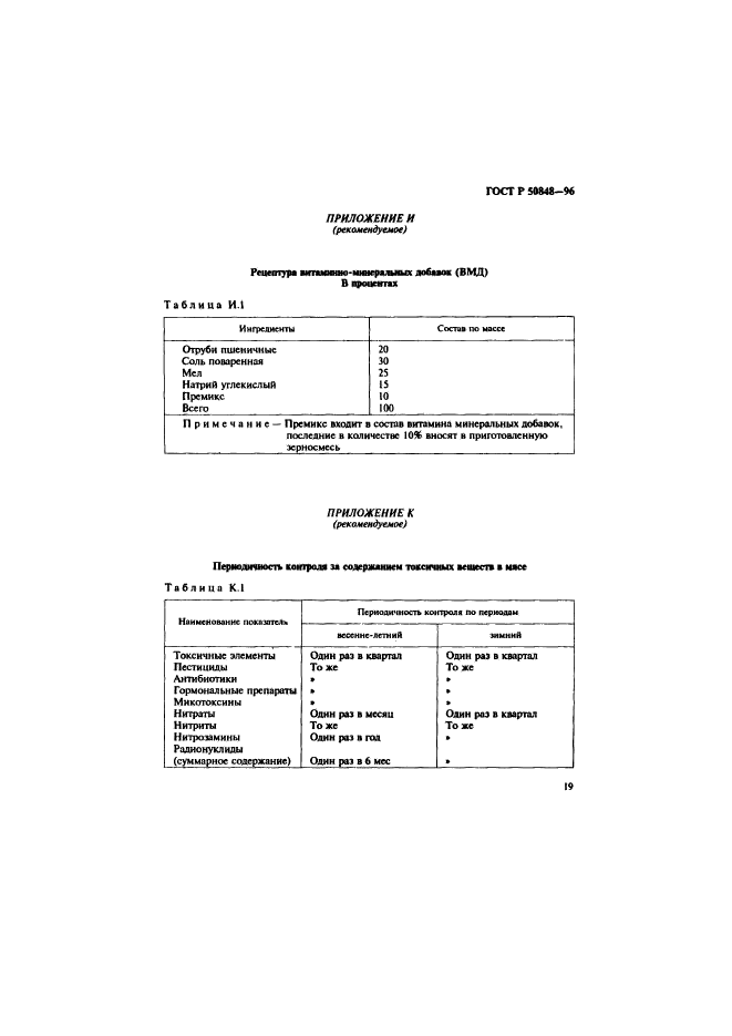 ГОСТ Р 50848-96,  20.