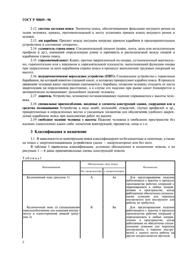 ГОСТ Р 50849-96,  5.