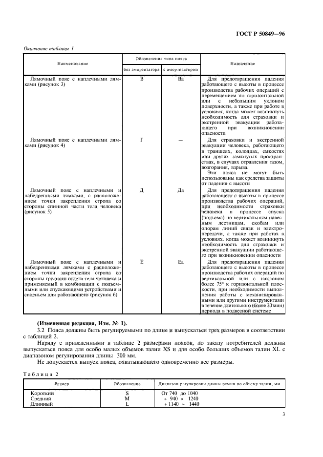 ГОСТ Р 50849-96,  6.