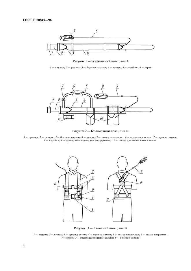 ГОСТ Р 50849-96,  7.